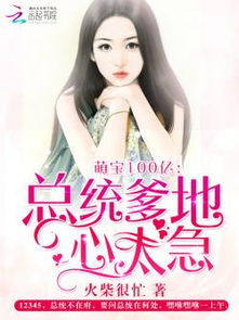 萌宝助攻，总裁爹地的冲刺之旅（100集）