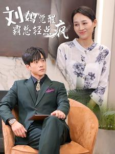 刘妈觉醒霸总轻点疯，逆袭与自我觉醒的40集故事