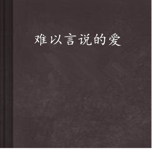 无法言说的爱（83集）