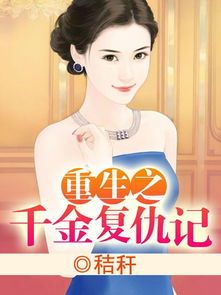 落难千金复仇记（1集至百集）