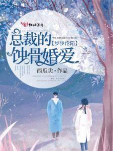 蚀骨情深，季总狠狠爱（80集剧情概述）