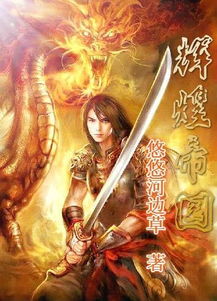 帝国最强县令，县令与神仙的传奇故事（共90集）