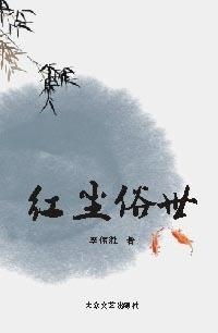下山乱红尘，红尘俗世的探索与人生百态（100集深度解析）