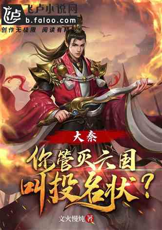 我回到大秦逐鹿天下，原来我爹是秦始皇（99集）深度解读