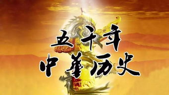 龙吟华夏，历史与文化的壮丽交响（93集）