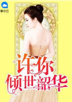 许你倾世温柔