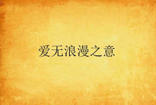 爱你绝非临时起意（49集）
