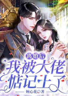 退婚后，我闪婚了财阀大佬（97集）