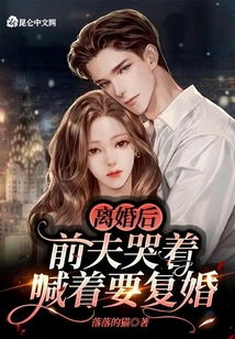离婚后，前夫哭着求复婚（91集）