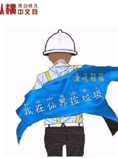 我在仙界捡破烂