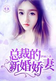 新婚娇妻有点甜（1集至10集）