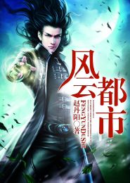 都市风云，妖孽奶爸的崛起（第94集）
