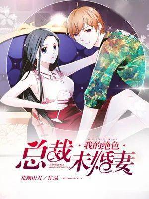 神尊的冰山女总裁（90集）之深度解析