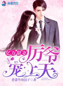 替嫁新娘，亿万老公宠上天