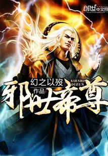 绝世修罗帝尊（第1集至邵迪篇章）——探寻帝尊之路的传奇故事