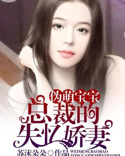娇妻归来，萌宝马甲藏不住了（79集）
