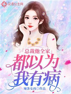 闪婚后，总裁少爷来同居（94集）——都市情缘的急速展开