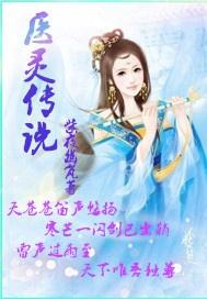 药王医婿，传奇般的融合与重生