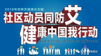 预防艾滋病，个人行动的力量