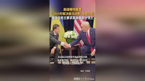 美媒曝特朗普解决俄乌冲突方案，寻求和平之路还是政治博弈？