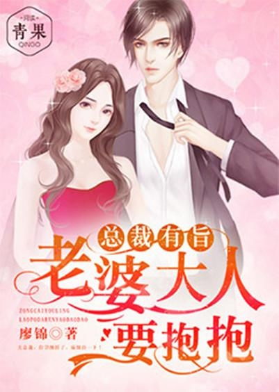 厉总，夫人求抱抱（80集连播精彩剧情）
