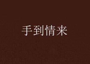 别对我动心（100集），都市情感中的微妙博弈