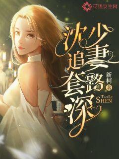 娇妻别想逃，沈少的漫漫追妻路（62集连载）