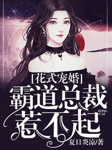 神秘老公是上司，闪婚后的惊喜与发现