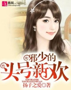 限时隐婚，慕少的头号新欢（第1集-第10集）