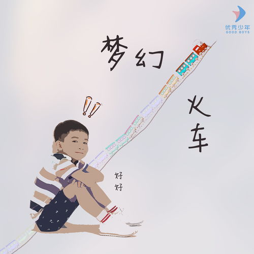 乖乖被你宠第X集，左一的奇妙旅程（共80集）