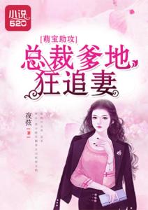 萌宝助攻，总裁爹地的冲刺之旅（100集）