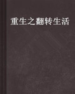 重生王妃生存手册（第83集），逆境中的智慧与力量