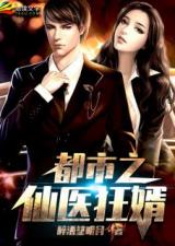 透视狂医混都市90集mp4，都市中的神秘医者