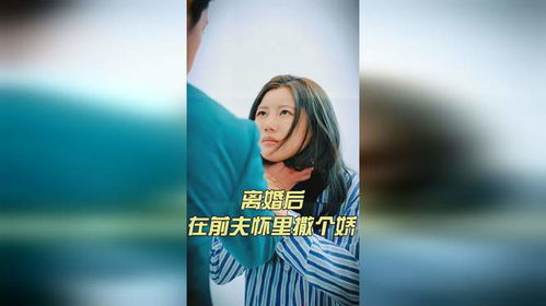 离婚后在前夫的怀里撒个娇（100集）