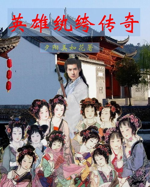 史上最强纨绔，权势、风采与传奇人生