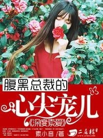 她才是总裁的白月光——王子怡的故事（90集深度解析）