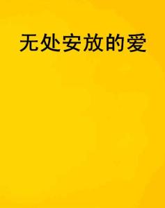 无处安放的爱（电视剧80集剧本概述）