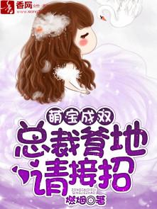 吉祥三宝，总裁爹地的超宠妻（90集）