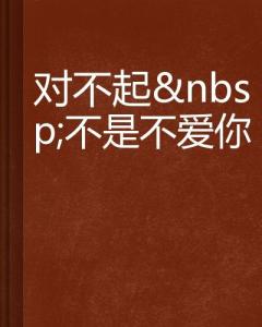 对不起，我不爱你了（72集情感长篇）