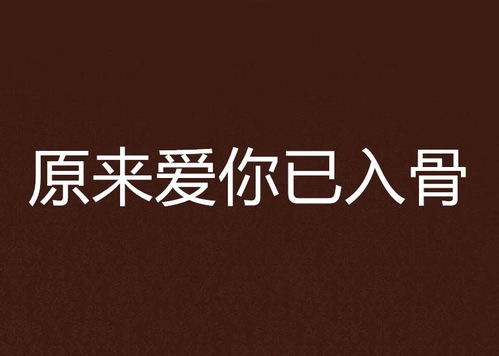 莫说相思已入骨（88集）
