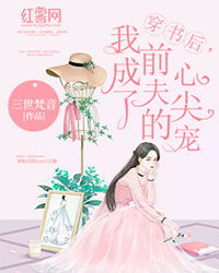 穿书后我成了大佬的心尖宠（90集）