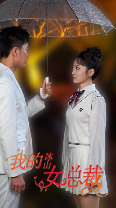 新版，我的冰山女总裁（78集）深度解析