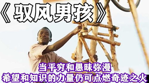 寒门崛起，贫困中的力量与希望