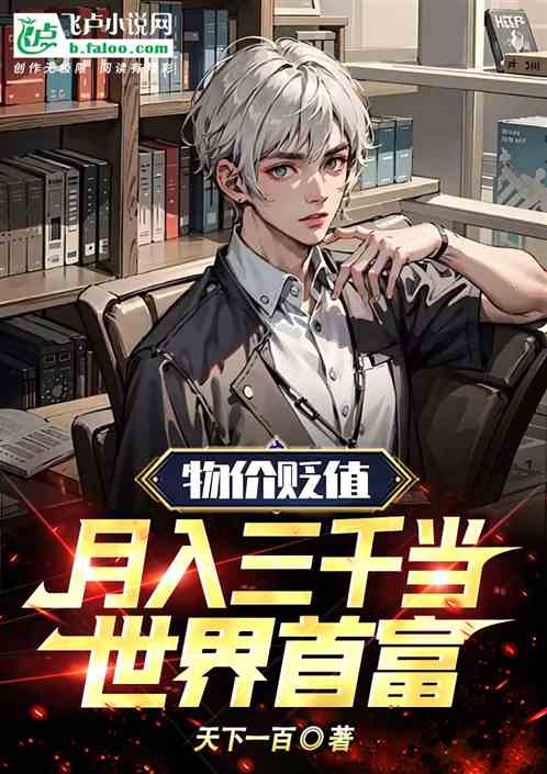 物价贬值一万倍，我如何成为世界首富