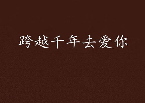 跨越时间来爱你（78集）