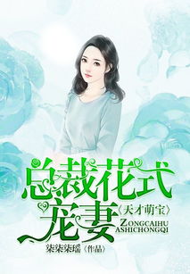 天才萌宝，抢个总裁当爹地（第1集至第10集）