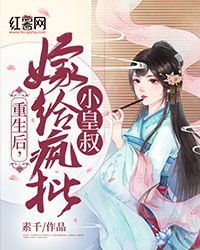江山为聘，重生后我嫁给了皇叔
