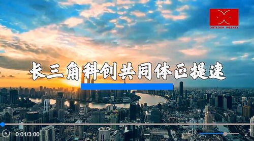 长三角加速推进科创共同体联合攻关，共筑科技创新高地