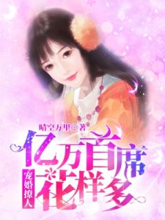 替闺蜜相亲，我闪婚了亿万总裁