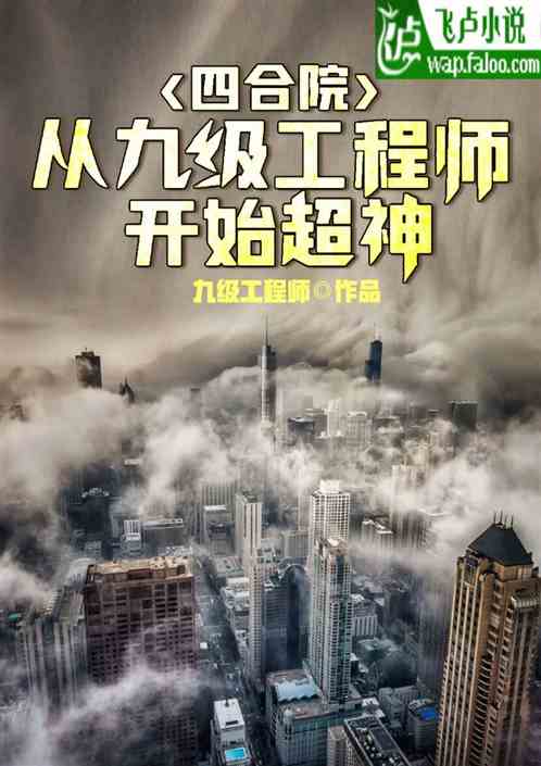 蛰伏五年，下山即超神——探寻超凡之路的88集故事